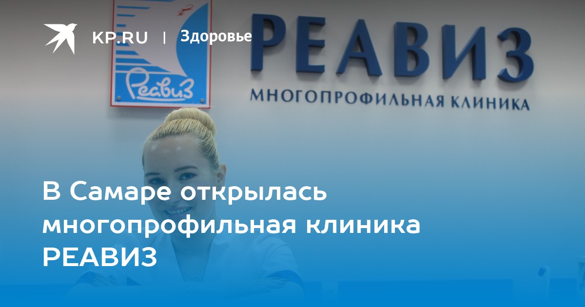 Реавиз самара. Прохоренко Инга Олеговна РЕАВИЗ. РЕАВИЗ Самара презентация. Бабичев РЕАВИЗ. Самара,урологи клиники РЕАВИЗ.