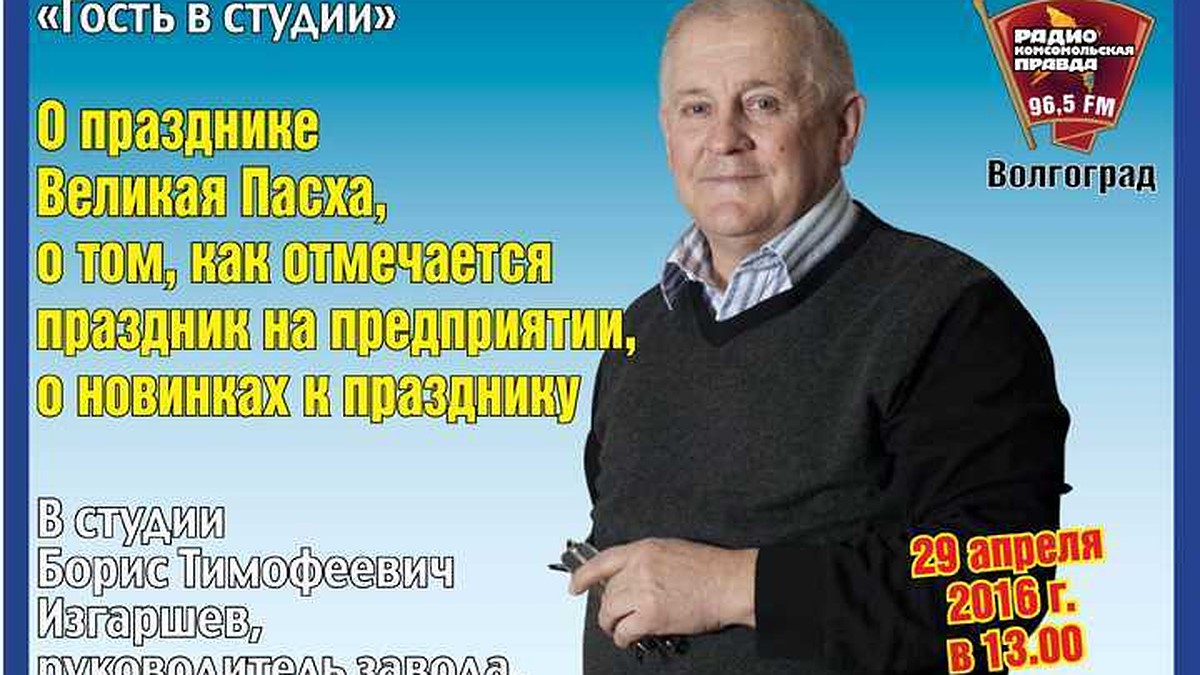 Борис Изгаршев - о Пасхе, заводе, продукции и новинках - KP.RU