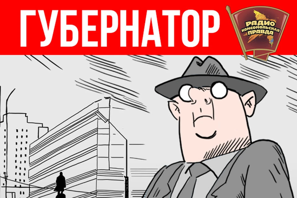 Говорим о том, как живется в регионах, в эфире программы «Губернатор» на Радио «Комсомольская правда»