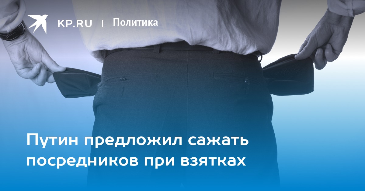 Путин предложил сажать посредников при взятках