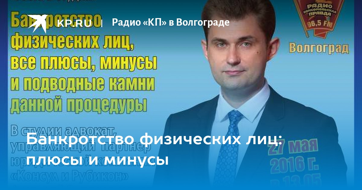 Арбитражные управляющие волгоград. Минусы банкротства.