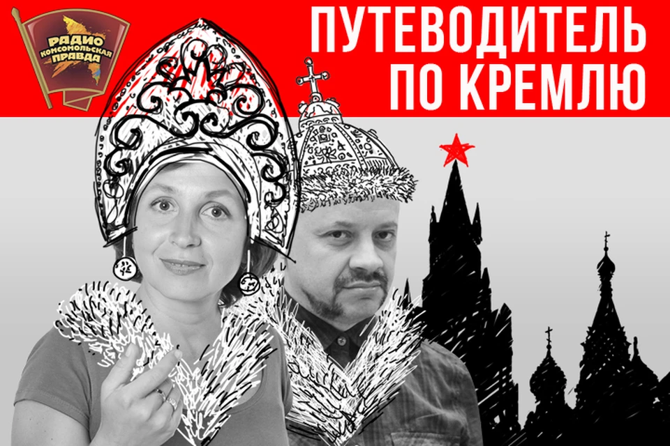 Продолжаем в эфире Радио «Комсомольская правда» цикл программ «Путеводитель по Кремлю»