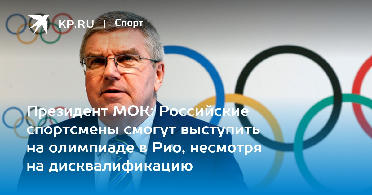 Мок в медицине. Кто был первым олимпийским президентом России. Настоящий МОК российского производства.