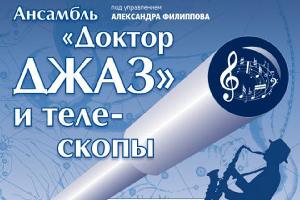 Иркутский планетарий проведет на Байкале специальную акцию «Доктор джаз и телескопы». Фото: официальный сайт Иркутского планетария.