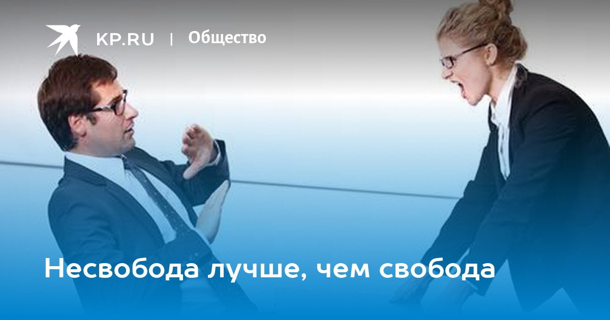 Свобода лучше чем несвобода Медведев. Свобода лучше чем несвобода кто сказал. Свобода - лучше несвободы наличием свободы.