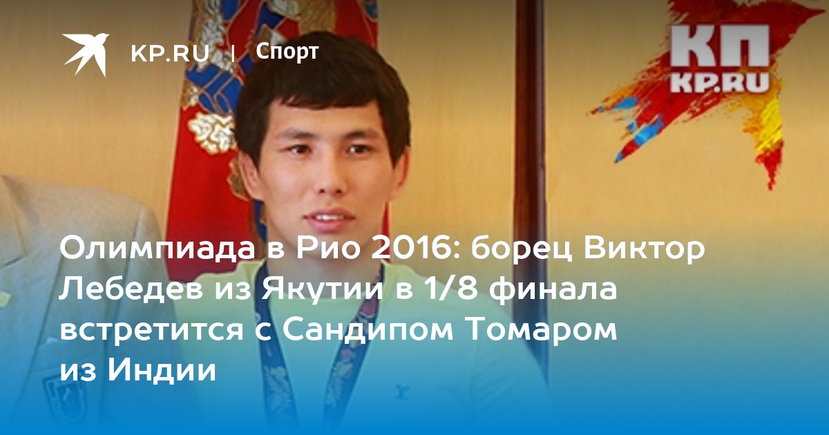 Виктор Лебедев олимпиада 2016