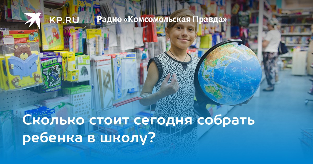 Сколько стоит сегодня собрать ребенка в школу? - KP.RU