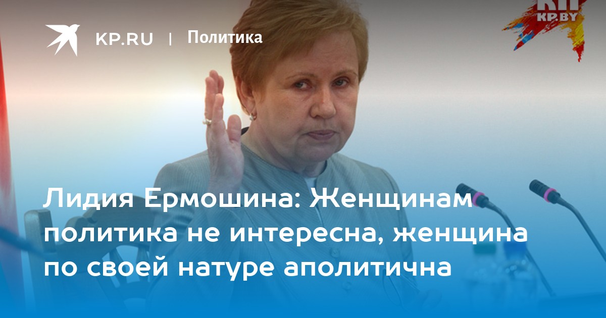 Лидия Ермошина: Женщинам политика не интересна, женщина по своей натуре