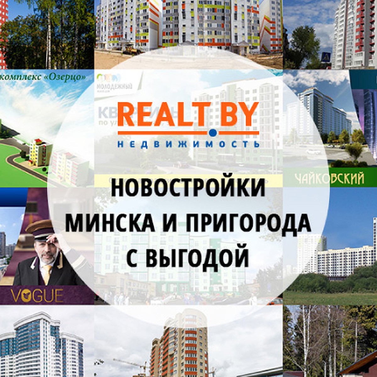 Обзор новостроек Минска и пригорода к осеннему сезону продаж от портала  Realt.by - KP.RU