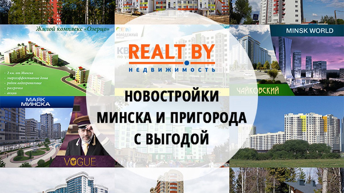 Обзор новостроек Минска и пригорода к осеннему сезону продаж от портала  Realt.by - KP.RU