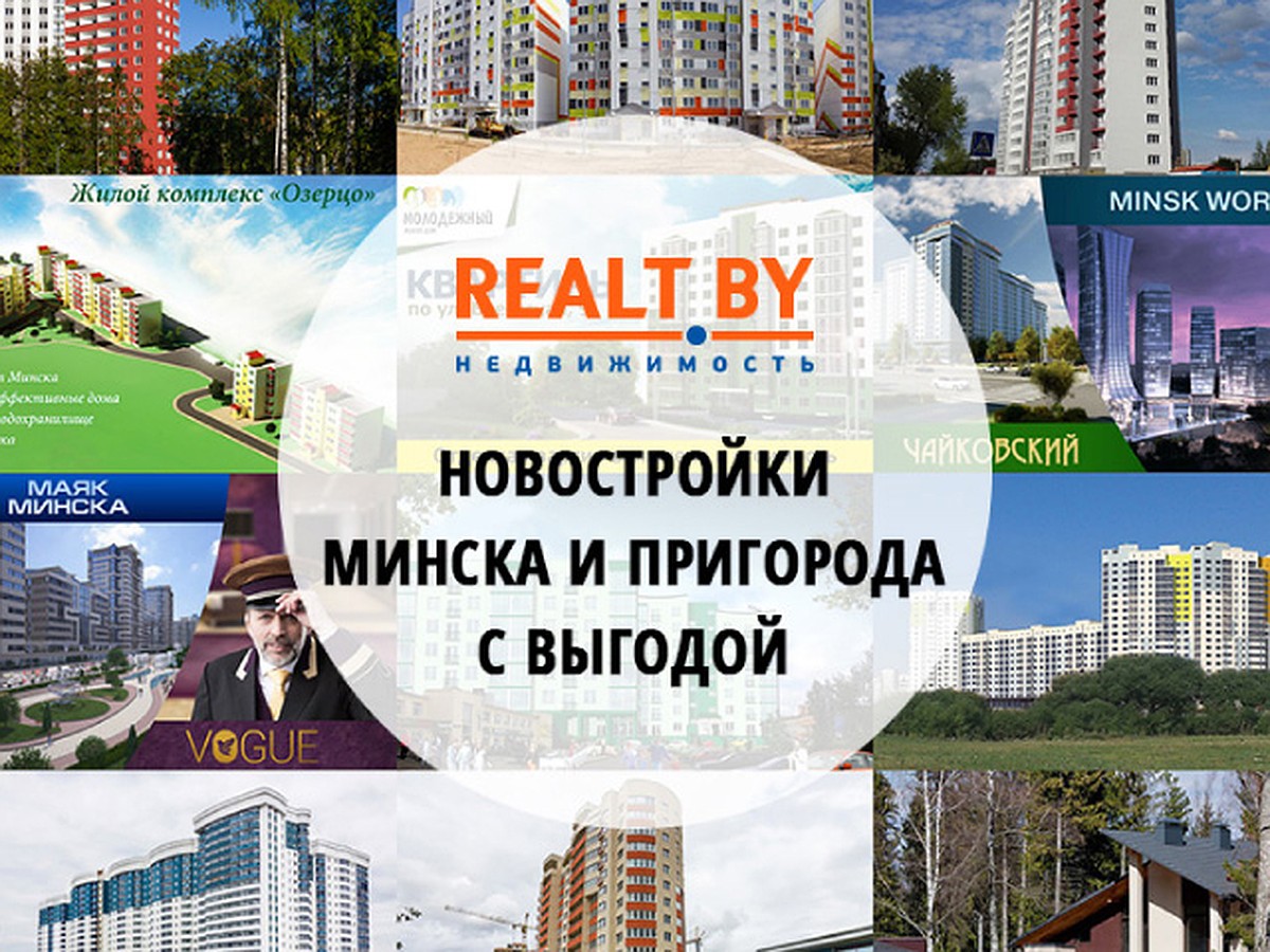 Обзор новостроек Минска и пригорода к осеннему сезону продаж от портала  Realt.by - KP.RU