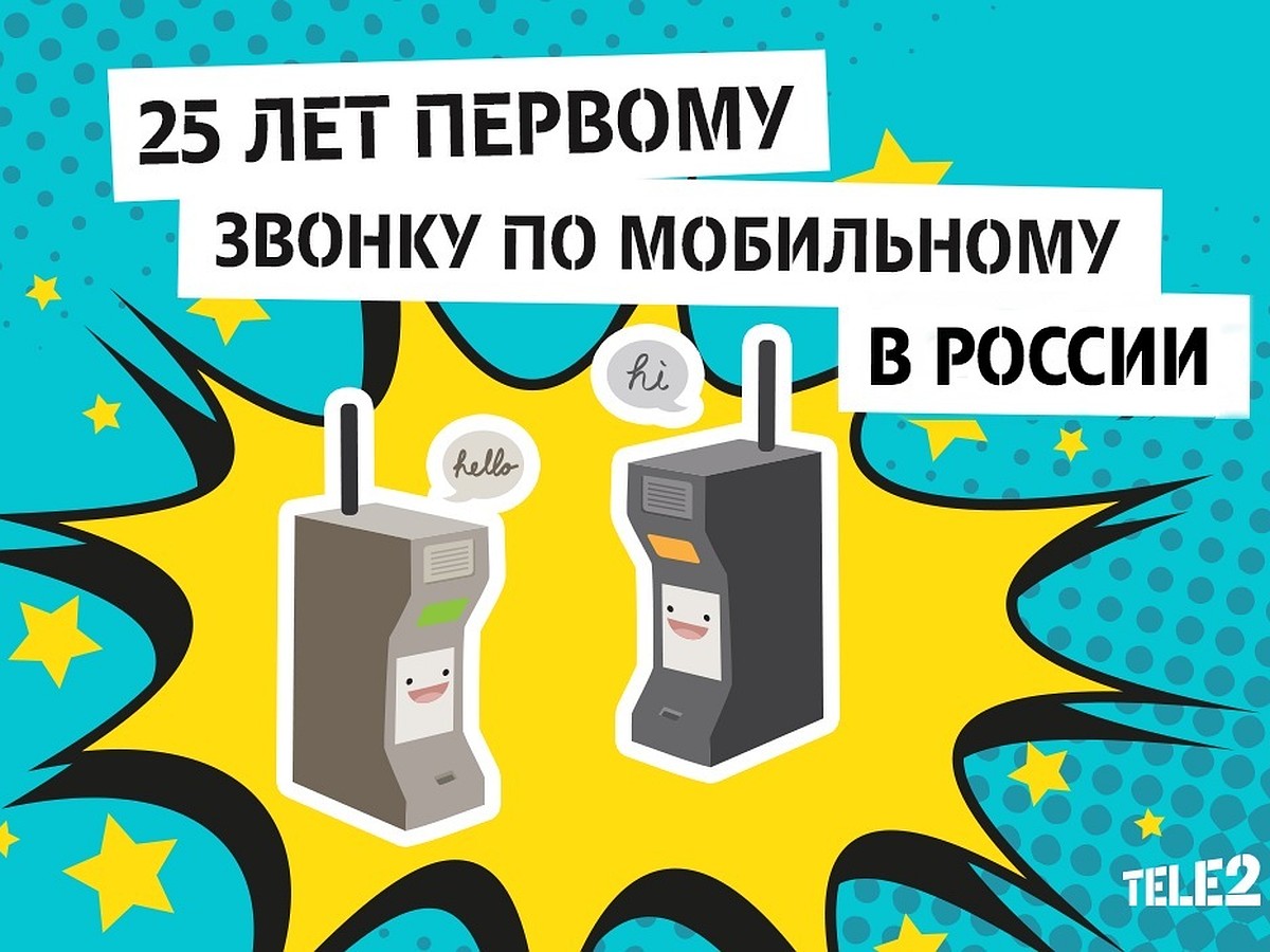 Tele2 поздравляет с 25-летием мобильной связи в России - KP.RU