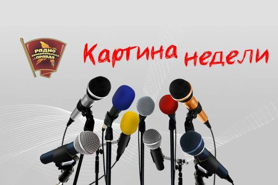 Картина недели комсомольская правда