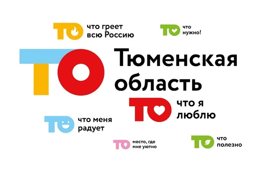 У Тюменской области появился свой туристический логотип и слоган