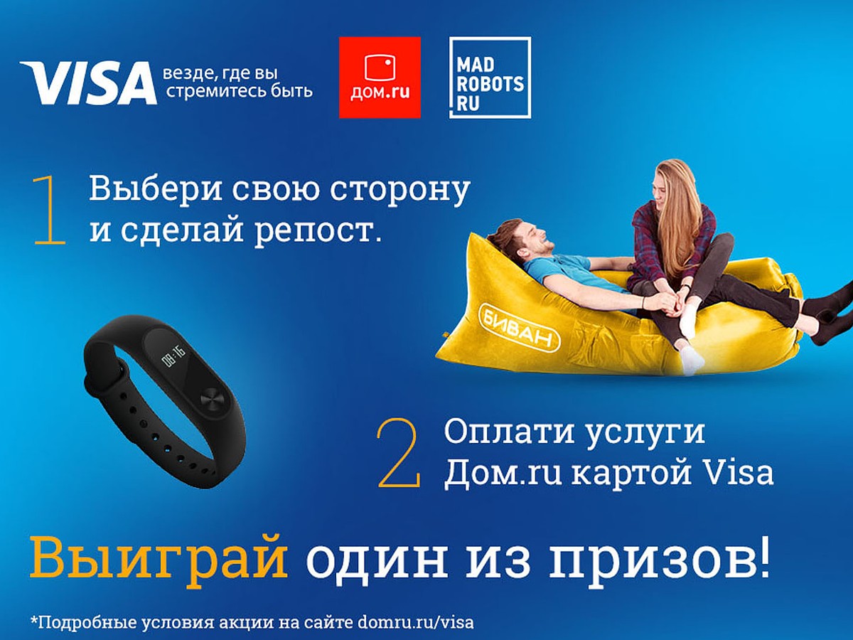 Клиенты «Дом.ru» получат подарки за оплату услуг картой Visa - KP.RU