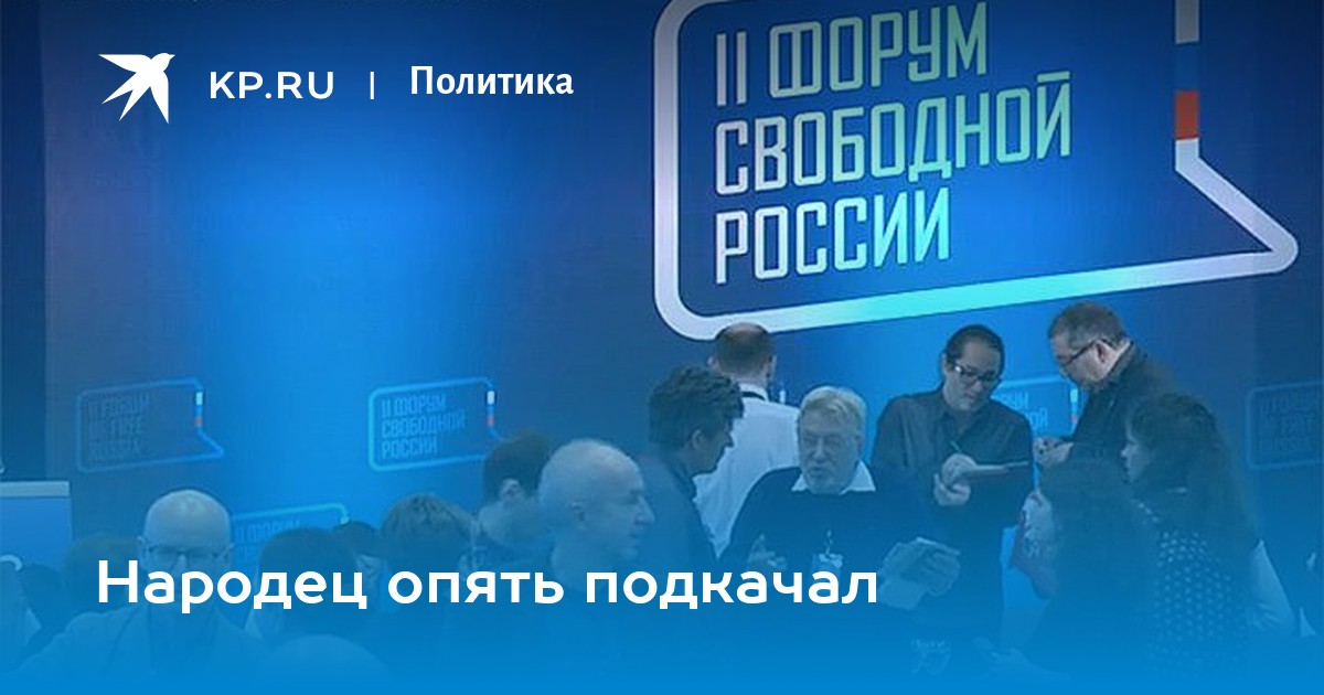 Народец опять подкачал