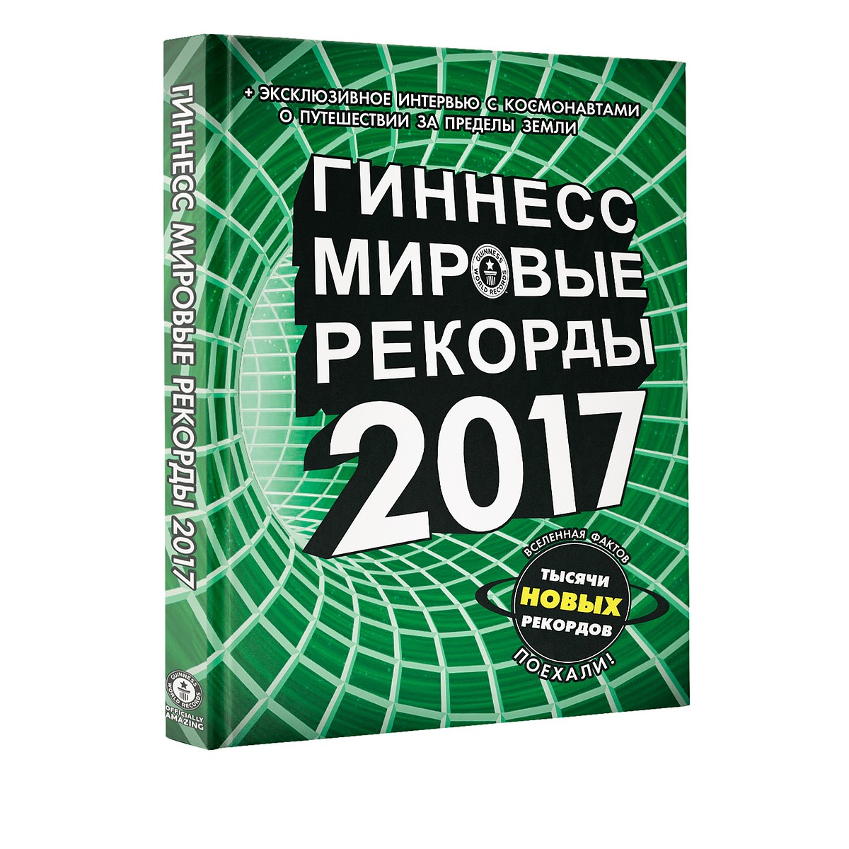 Издательство АСТ представляет российскую версию «Книги рекордов Гиннесса» -  KP.RU