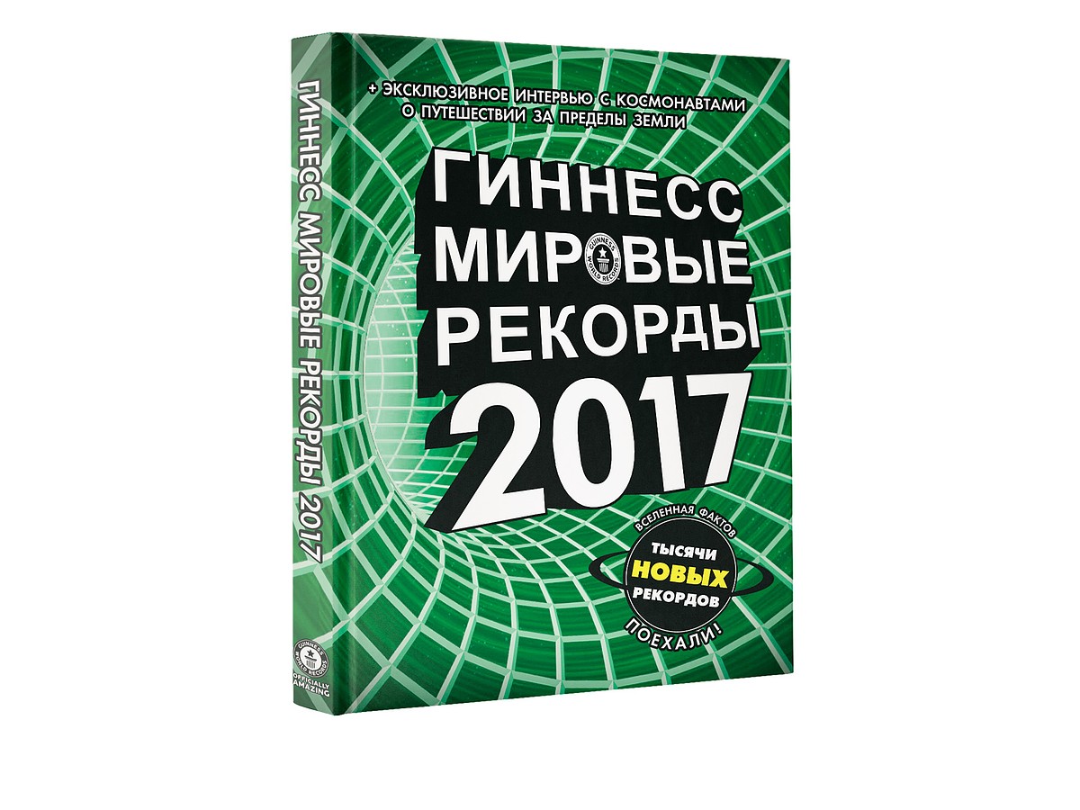 Издательство АСТ представляет российскую версию «Книги рекордов Гиннесса» -  KP.RU