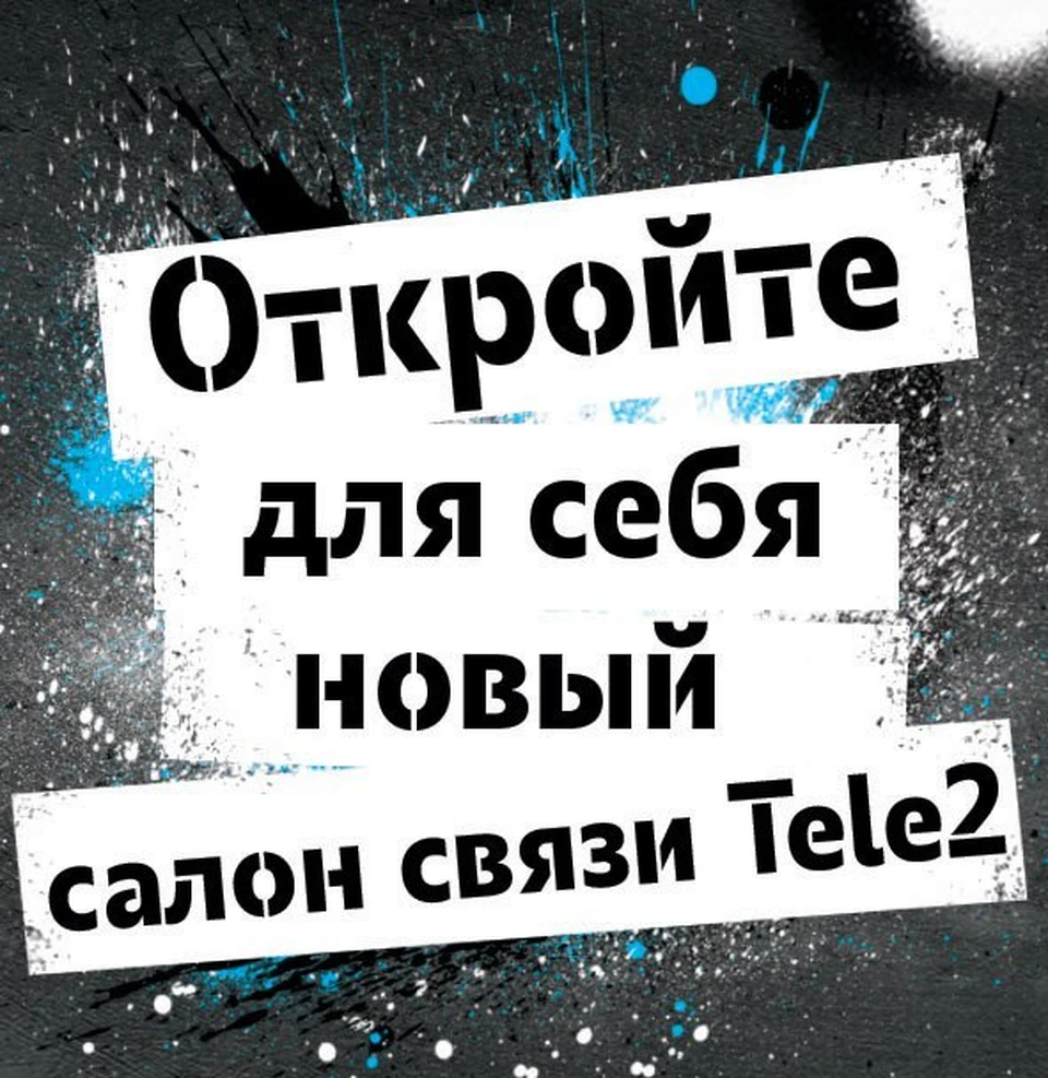 Tele2 приглашает на открытие нового салона связи в Твери - KP.RU