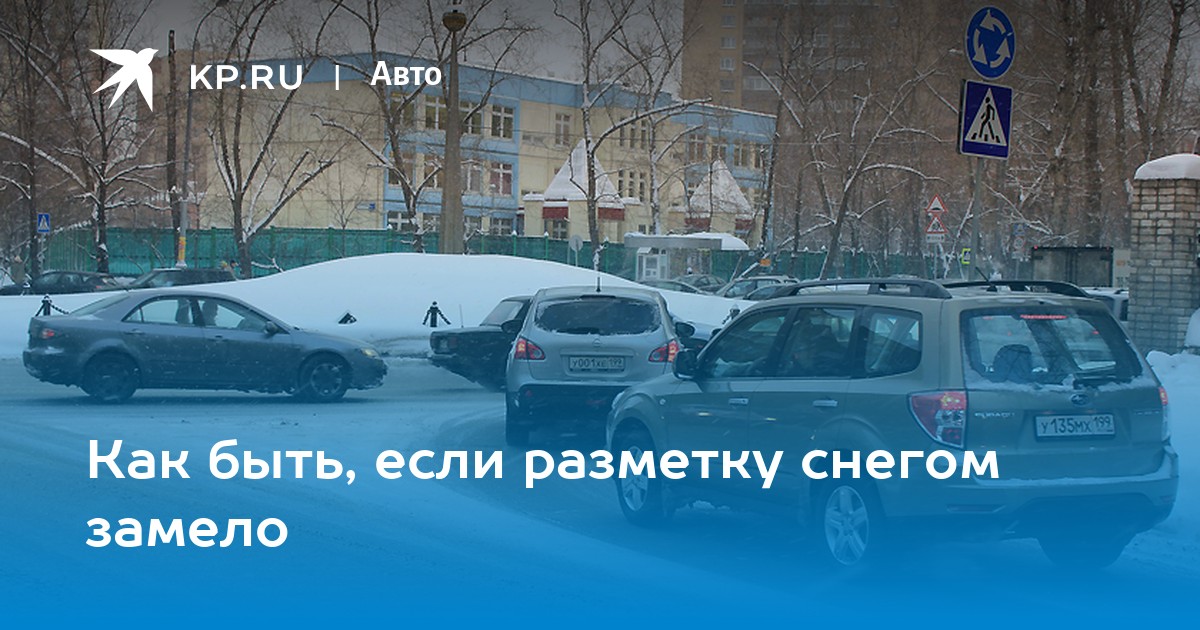 если разметка занесена снегом. штраф за разметку в снегопад. если разметка занесена снегом. если разметка занесена снегом. сугробы пдд.
