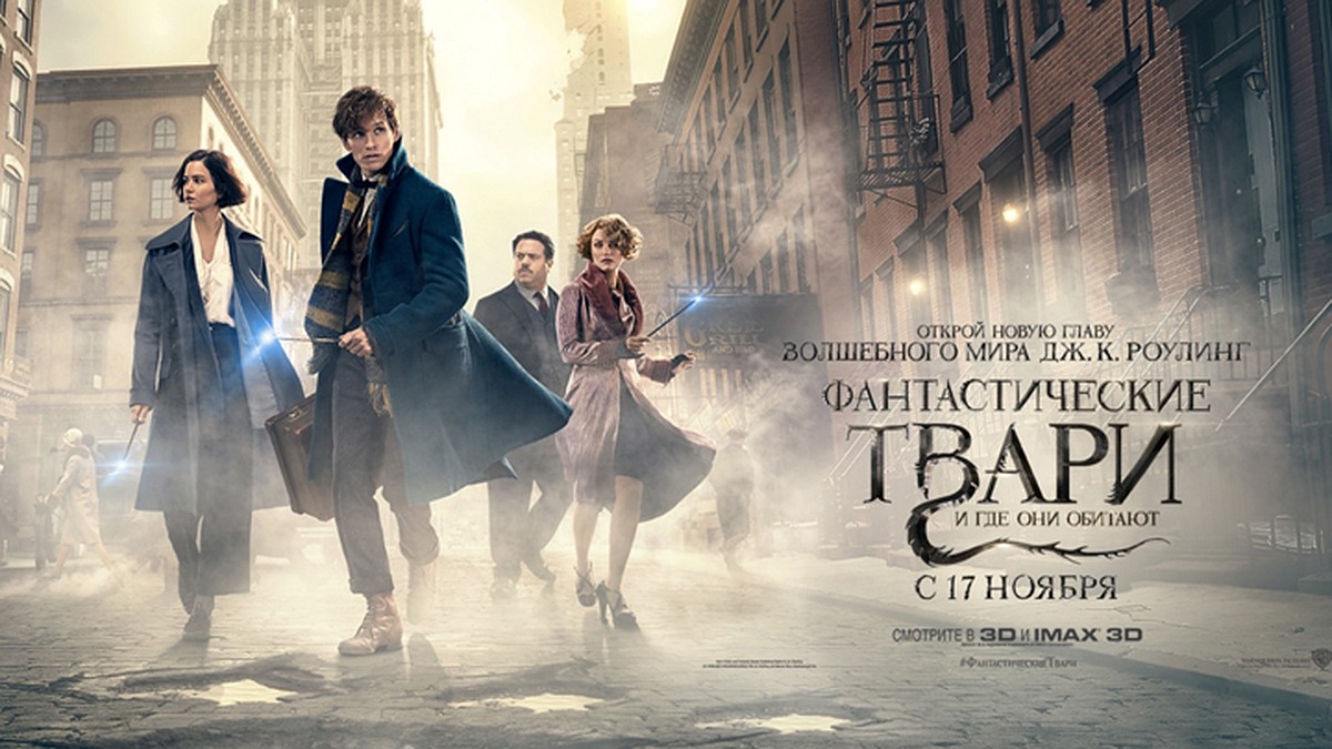 В Нижнем Новгороде состоится премьера фильма «Фантастические твари и где они  обитают» - KP.RU