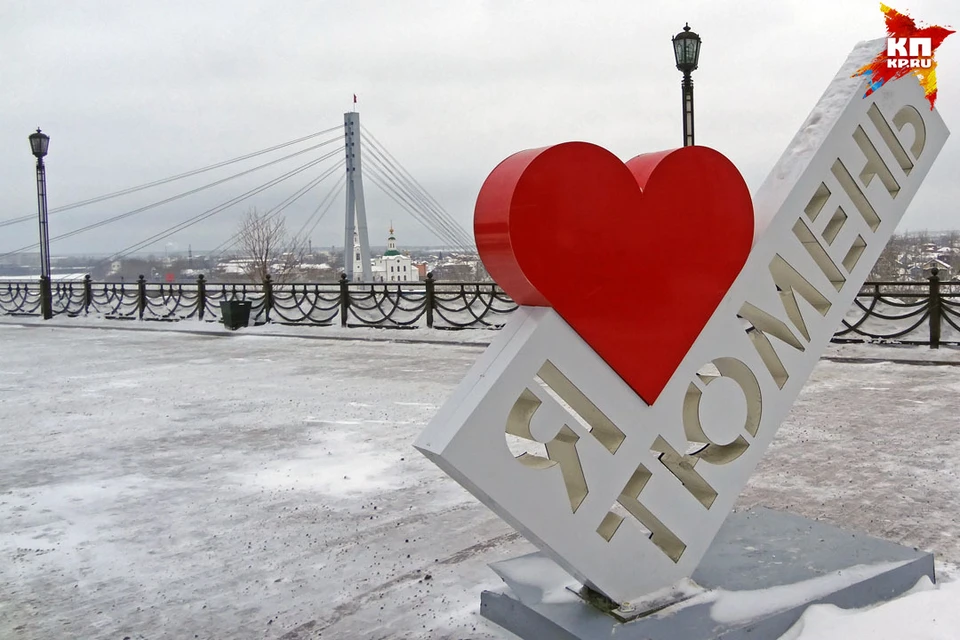 Тюменцы никогда не сомневались в том. Что их город лучший в России