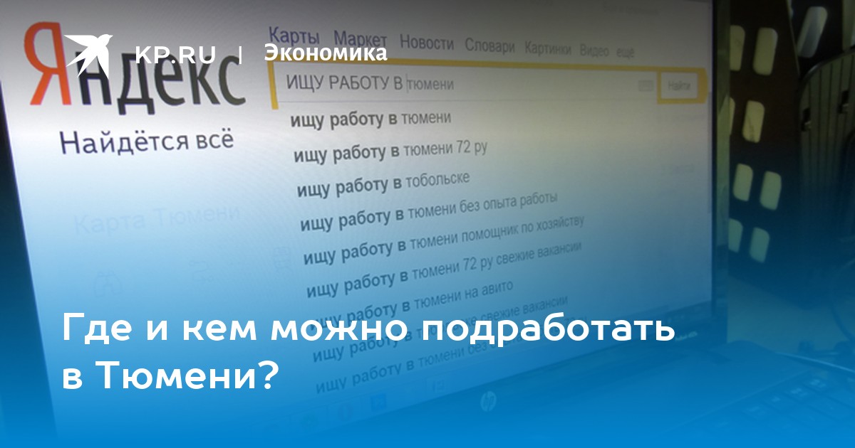 Вакансии тюмень ру. Работа в Тюмени свежие. Найти работу в Тюмени свежие вакансии. Работа в Тюмени свежие вакансии на сегодня. Авито Тюмень работа.