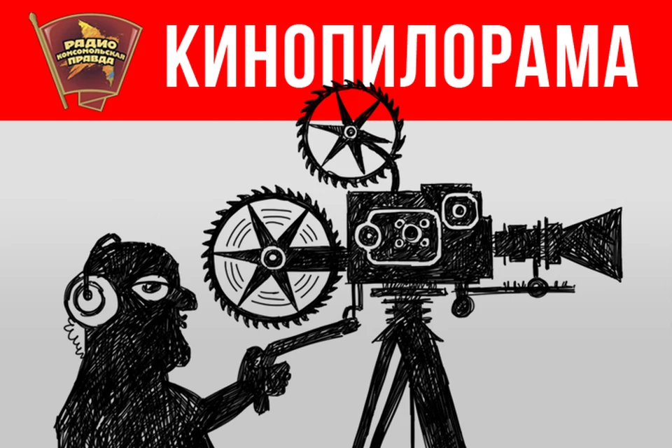 Обсуждаем новинки с кинообозревателем Стасом Тыркиным в эфире программы «Кинопилорама» на Радио «Комсомольская правда»