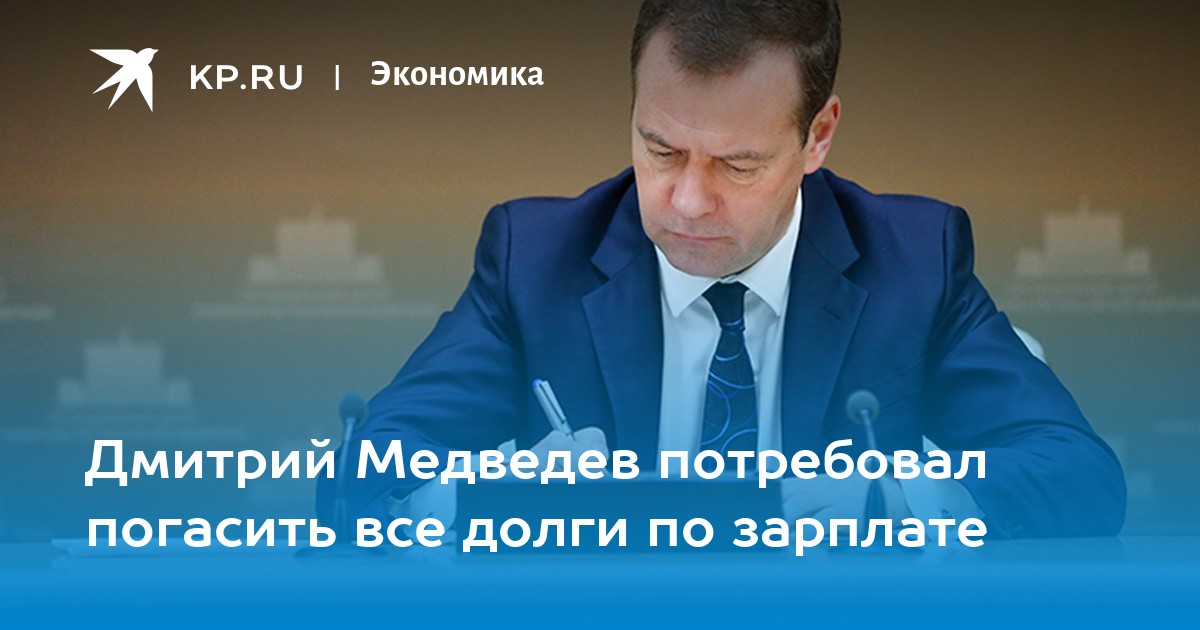 Дмитрий Медведев потребовал погасить все долги по зарплате