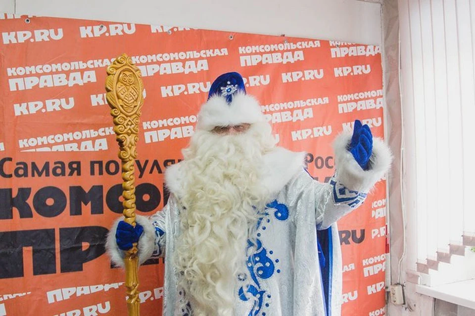 Дед Мороз поздравил всех читателей "Комсомолки"!