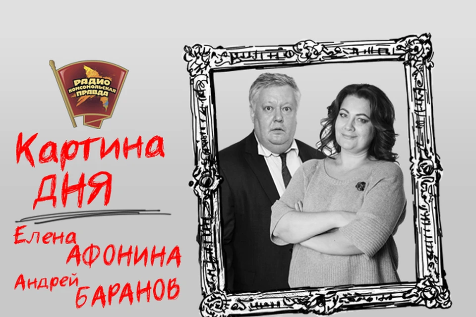 Подводим информационные итоги дня с Андреем Барановым и Еленой Афониной в эфире программы «» на Радио «Комсомольская правда»
