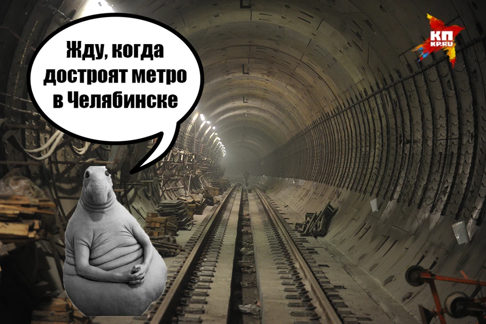 Шутить про челябинское метро можно бесконечно.