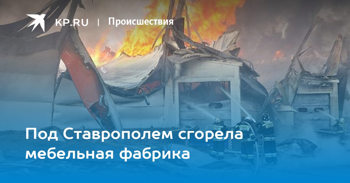 Сгорела мебельная фабрика в подмосковье