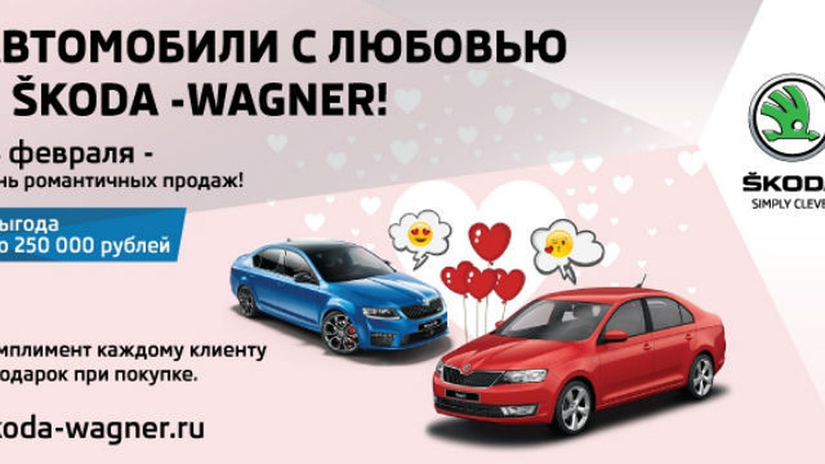 ŠKODA Wagner делится сердечной выгодой - KP.RU