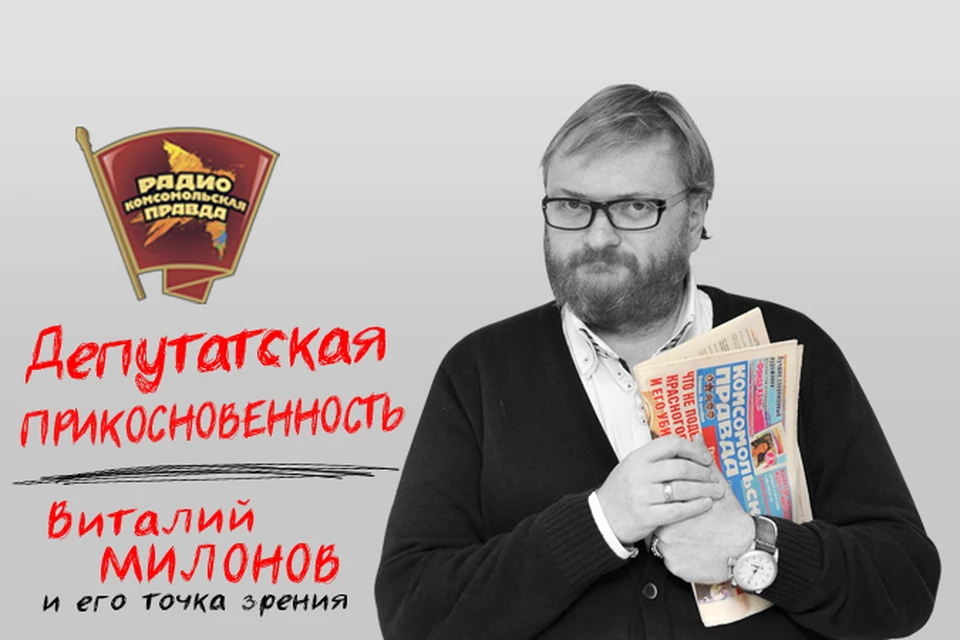 Виталий Милонов отвечает на вопросы слушателей Радио «Комсомольская правда»