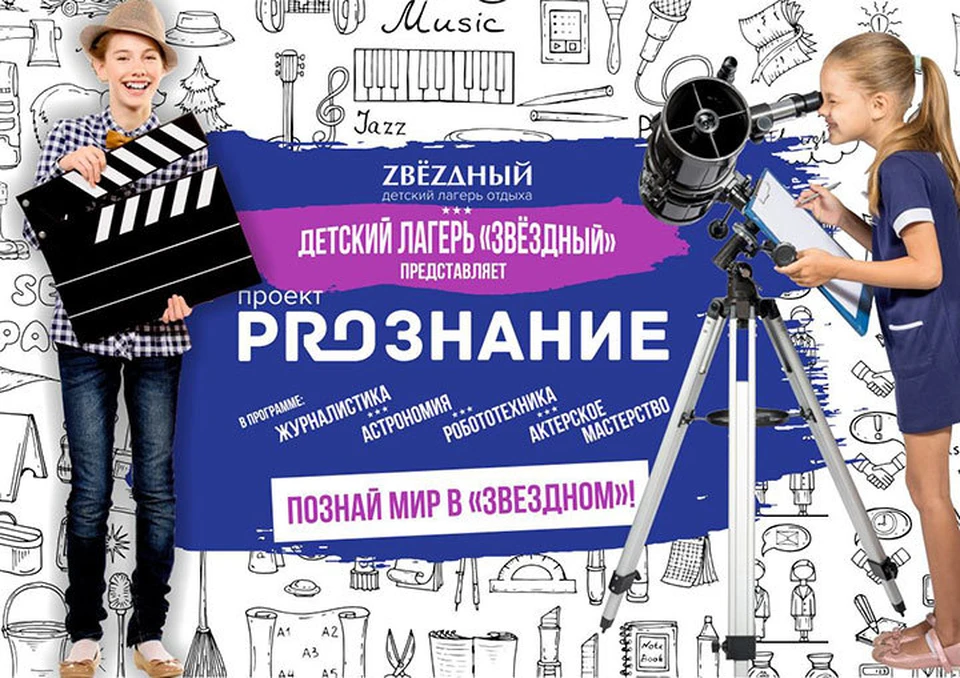 PROзнание: детский лагерь «Звездный» запускает новый проект