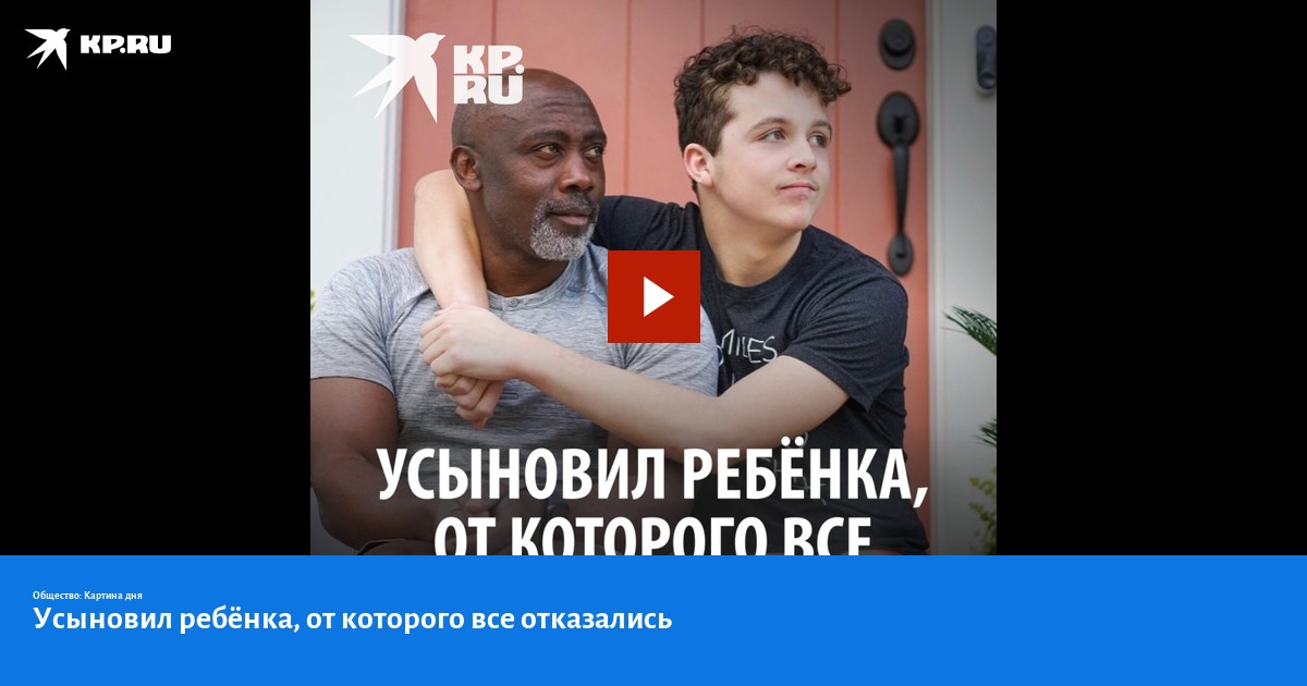 Усыновил ребенка, от которого все отказались
