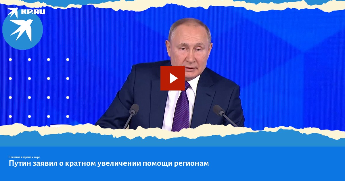 Путин заявил о кратном увеличении помощи регионам - KP.RU