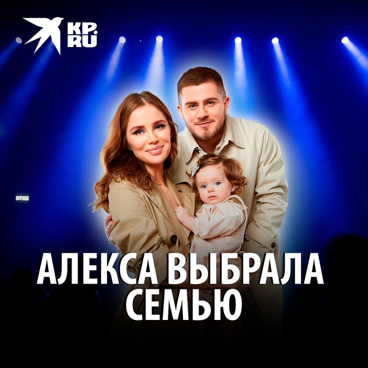 Алекса выбрала семью