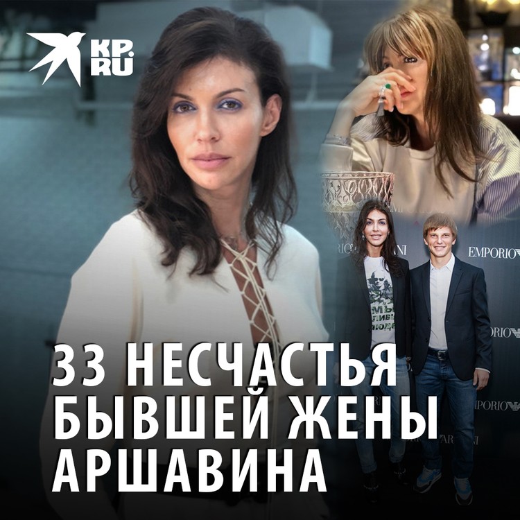 33 несчастья бывшей жены Аршавина