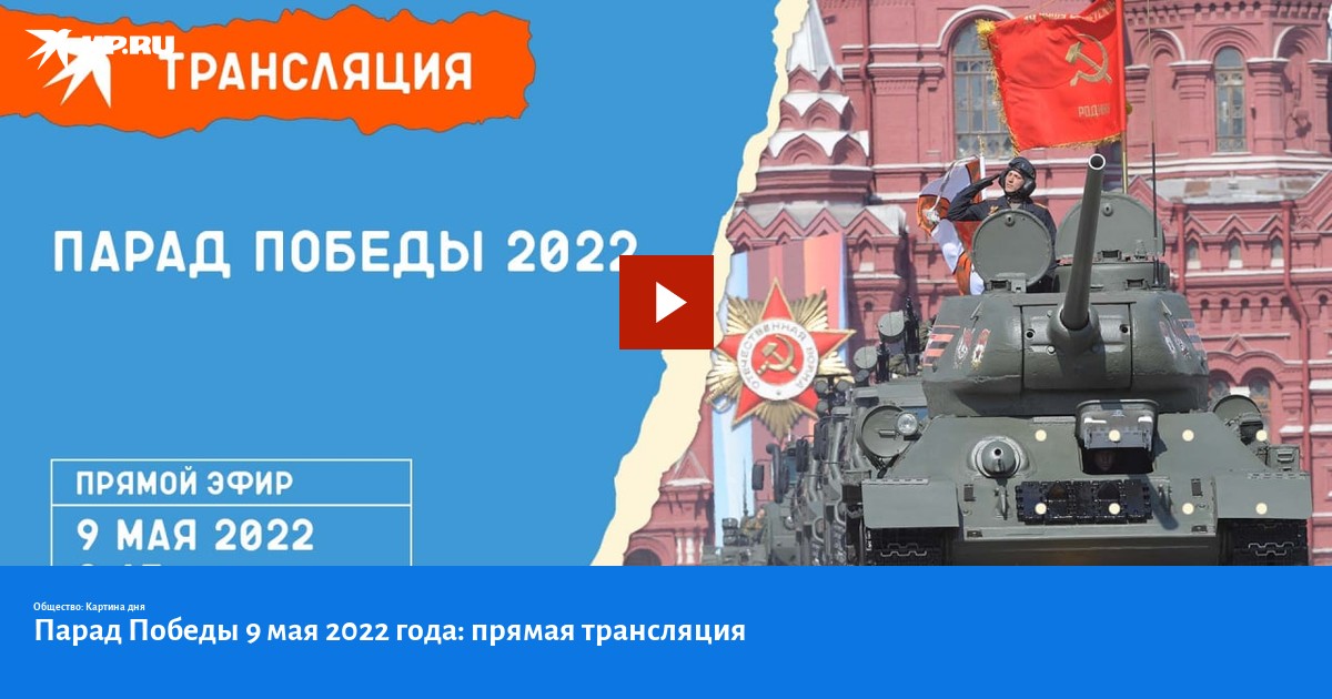 9 мая прямой эфир. Парад 2022 в Москве. Парад 9 мая 2022 в Москве. Парад Победы 9 мая 2022. Парад Победы 2022 в Москве прямой эфир.