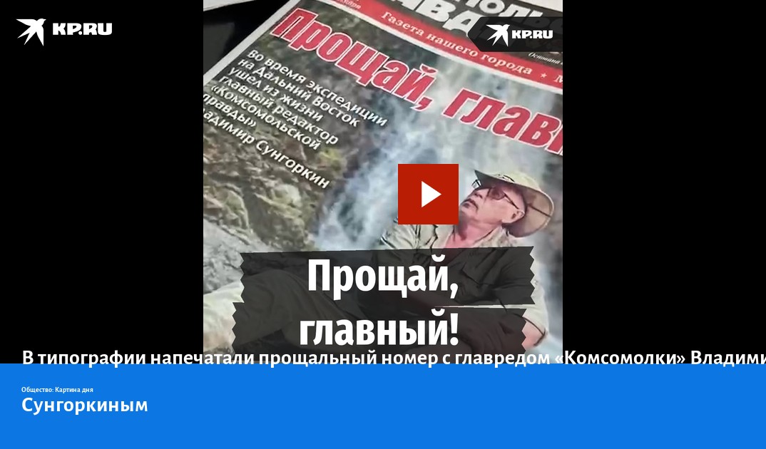 В типографии напечатали прощальный номер с главредом КомсомолкиВладимиром Сунгоркиным