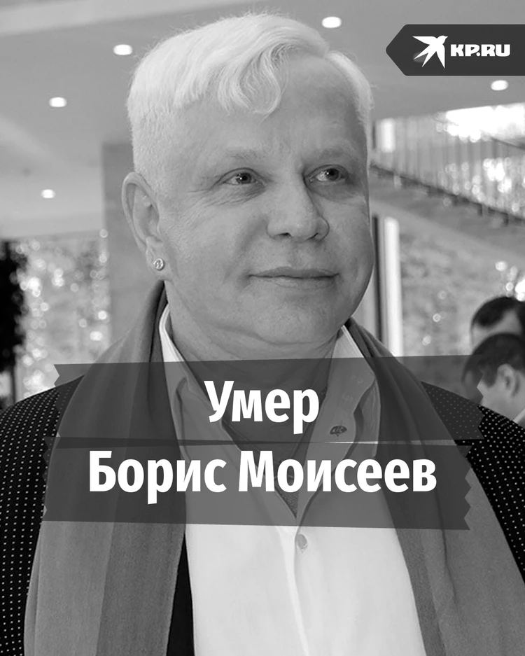 Умер Борис Моисеев