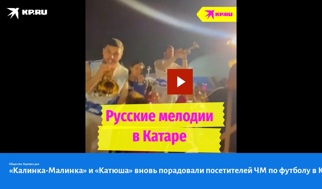 «Калинка-Малинка» и «Катюша» вновь порадовали посетителей ЧМ по футболу ...