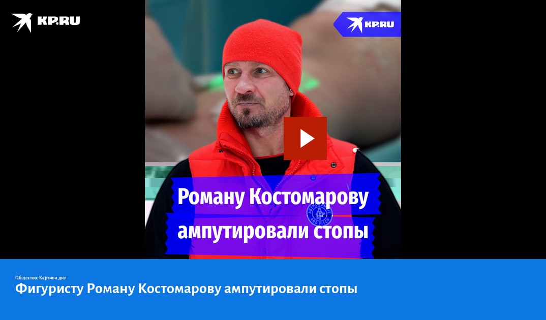 Ампутированный костомаров