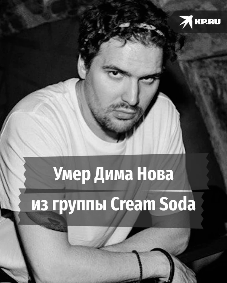 Умер Дима Нова из группы Cream Soda