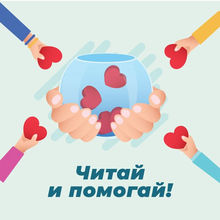 В России стартует федеральная благотворительная кампания "Читай и помогай"
