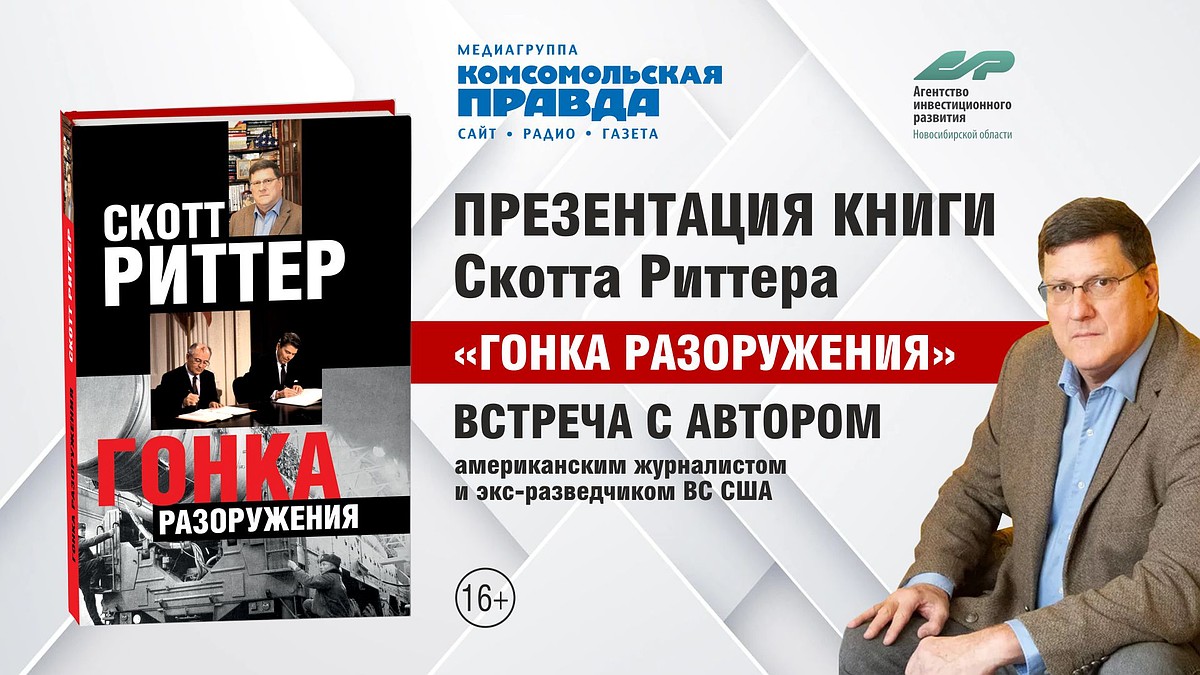 Презентация книги легендарного военэксперта Скотта Риттера о ядерной  безопасности пройдет в городах России. - KP.RU