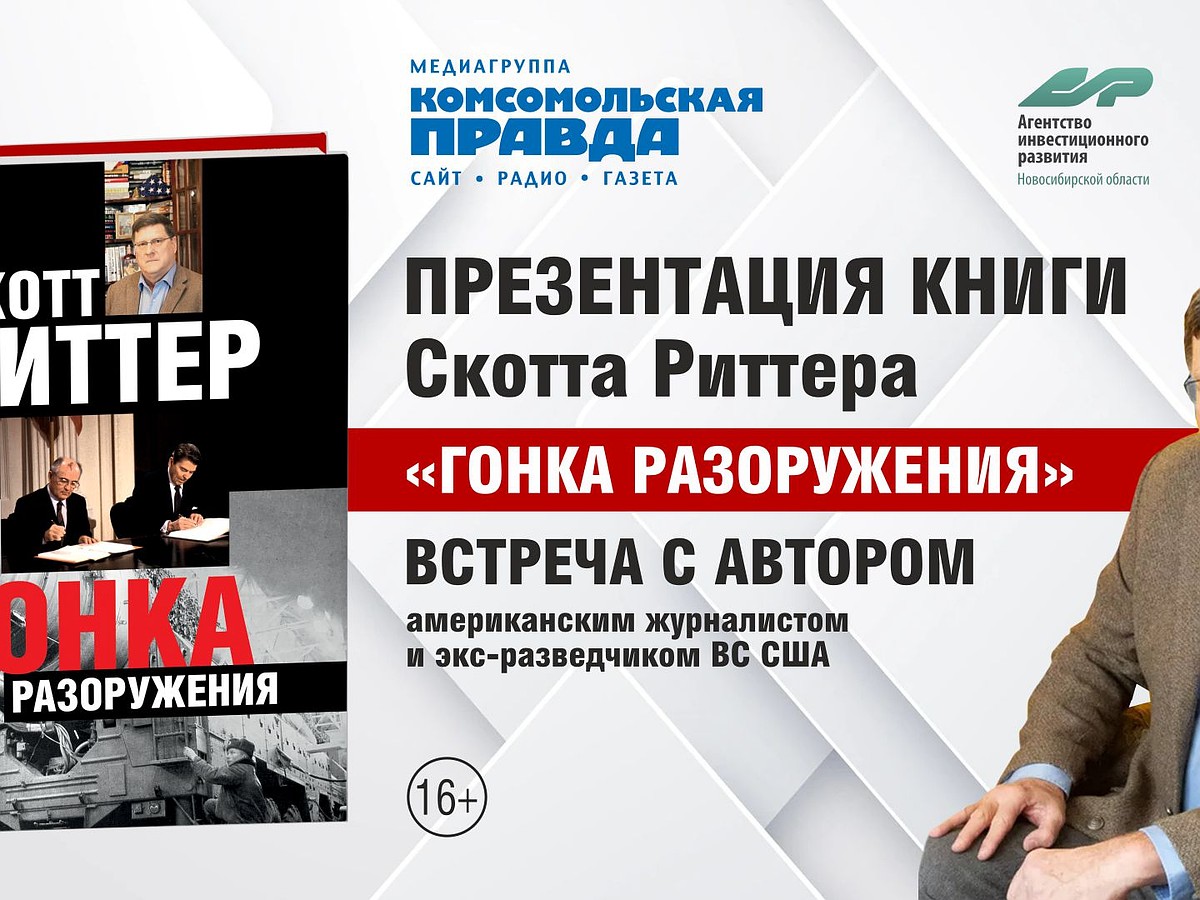 Презентация книги легендарного военэксперта Скотта Риттера о ядерной  безопасности пройдет в городах России. - KP.RU