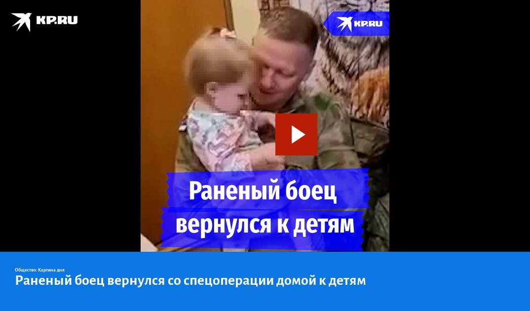 Раненый боец вернулся со спецоперации домой к детям - KP.RU